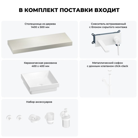Раковина 40 см со столешницей 140 см Wellsee Doux 201009410 в наборе 9 в 1: столешница, раковина, встраиваемый смеситель, сифон, донный клапан, аксессуары (цвет набора матовый белый)