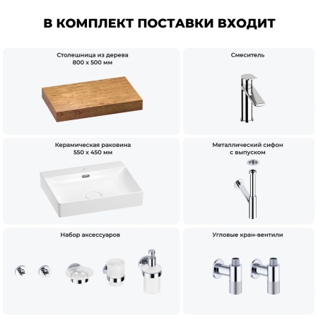 Раковина 55 см со столешницей 80 см Wellsee DeSire 201013431 в наборе 10 в 1: столешница, раковина, смеситель, сифон, выпуск, угловые вентили, аксессуары (цвет хром)