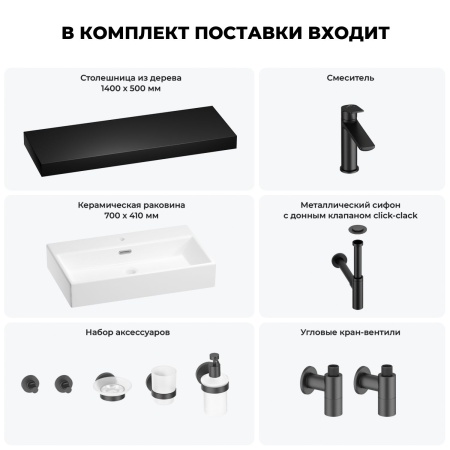 Раковина 70 см со столешницей 140 см Wellsee Graceful Pro 201012802 в наборе 10 в 1: столешница, раковина, смеситель, сифон, донный клапан, угловые вентили, аксессуары (цвет матовый черный)