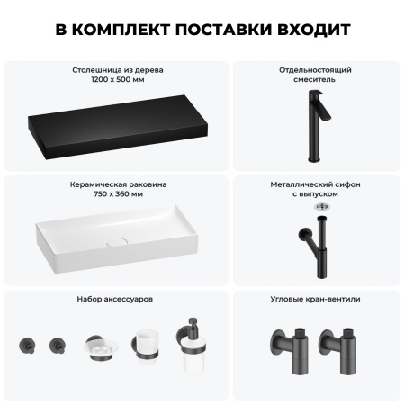Раковина 75 см со столешницей 120 см Wellsee Pure BY Wellsee 201011772 в наборе 10 в 1: столешница, раковина, высокий смеситель, сифон, выпуск, кран-вентили, аксессуары (цвет матовый черный)