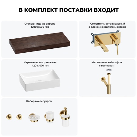 Раковина 42 см со столешницей 120 см Wellsee Pure BY Wellsee 201010948 в наборе 9 в 1: столешница, раковина, встраиваемый смеситель, сифон, выпуск, аксессуары (цвет набора золото)