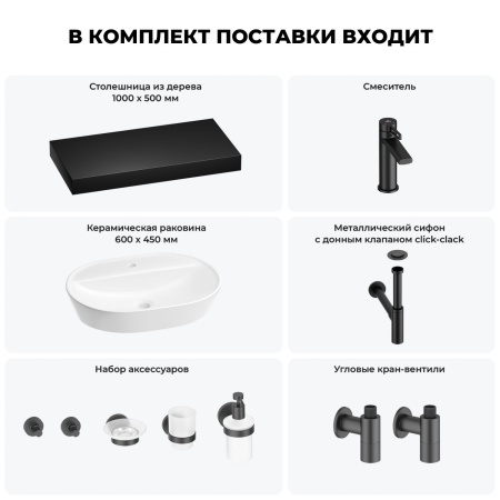 Раковина 60 см со столешницей 100 см Wellsee Calin 201007767 в наборе 10 в 1: столешница, раковина, смеситель, сифон, донный клапан, угловые вентили, аксессуары (цвет матовый черный)