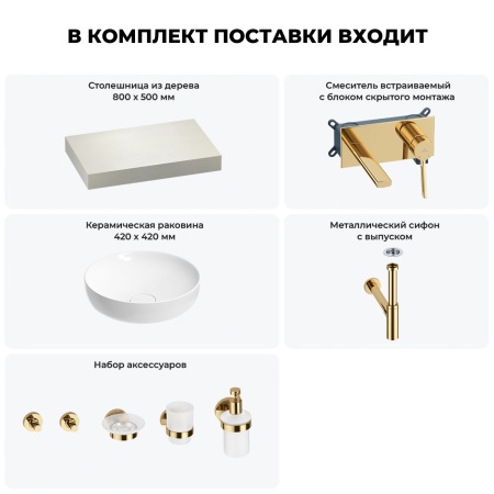 Раковина 42 см со столешницей 80 см Wellsee Chalice Perfection 201010008 в наборе 9 в 1: столешница, раковина, встраиваемый смеситель, сифон, выпуск, аксессуары (цвет набора золото)