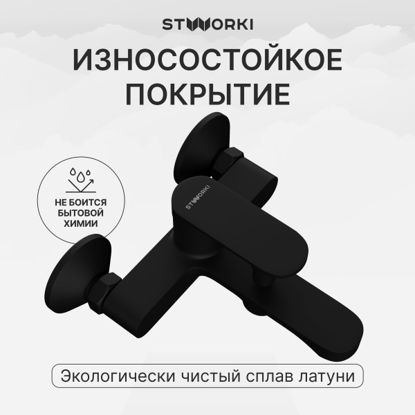 Смеситель для ванны с душем STWORKI Ноттвиль S34100BK матовый черный