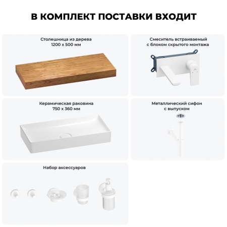 Раковина 75 см со столешницей 120 см Wellsee Pure BY Wellsee 201011725 в наборе 9 в 1: столешница, раковина, встраиваемый смеситель, сифон, выпуск, аксессуары (цвет набора матовый белый)
