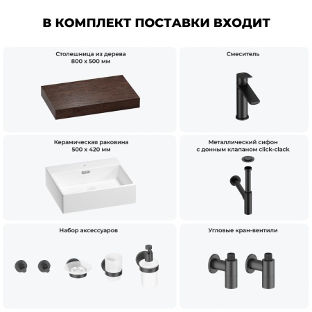 Раковина 50 см со столешницей 80 см Wellsee Graceful Pro 201012422 в наборе 10 в 1: столешница, раковина, смеситель, сифон, донный клапан, угловые вентили, аксессуары (цвет матовый черный)
