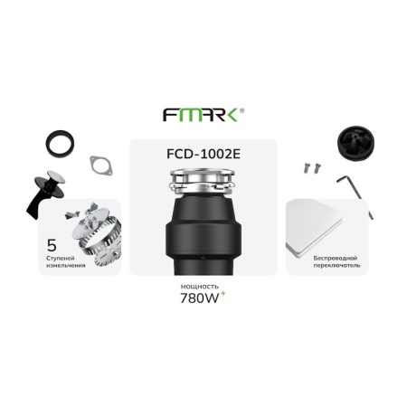 Измельчитель пищевых отходов Fmark FCD-1002E