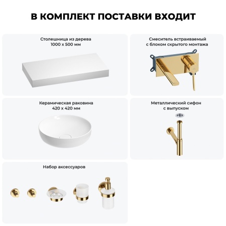 Раковина 42 см со столешницей 100 см Wellsee Chalice Perfection 201010208 в наборе 9 в 1: столешница, раковина, встраиваемый смеситель, сифон, выпуск, аксессуары (цвет набора золото)