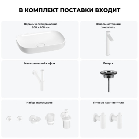 Раковина для ванной Wellsee Croquis 201005630 в наборе 9 в 1: раковина белого глянцевого цвета, высокий смеситель, сифон, выпуск, угловые вентили, аксессуары (цвет матовый белый)