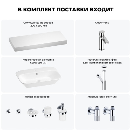 Раковина 65 см со столешницей 120 см Wellsee Eclatant 201013151 в наборе 10 в 1: столешница, раковина, смеситель, сифон, донный клапан, угловые вентили, аксессуары (цвет хром)