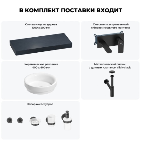 Раковина 40 см со столешницей 120 см Wellsee Doux 201009782 в наборе 9 в 1: столешница, раковина, встраиваемый смеситель, сифон, донный клапан, аксессуары (цвет набора матовый черный)