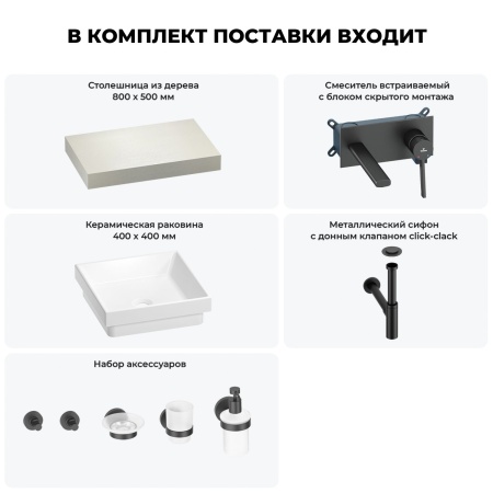 Раковина 40 см со столешницей 80 см Wellsee Doux 201009047 в наборе 9 в 1: столешница, раковина, встраиваемый смеситель, сифон, донный клапан, аксессуары (цвет набора матовый черный)