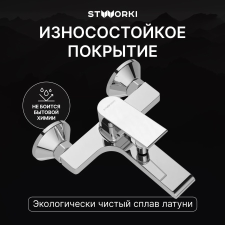 Смеситель для ванны с душем STWORKI Берген S21100CR Хром