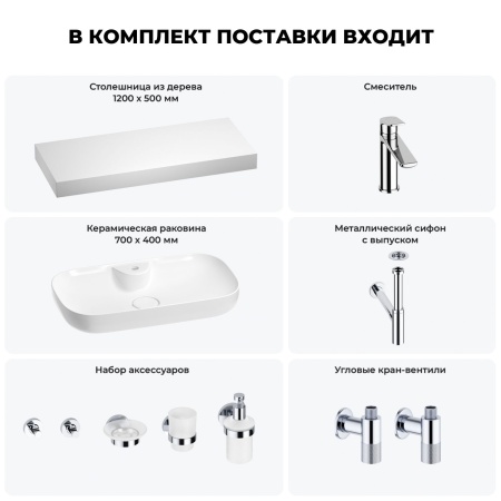 Раковина 70 см со столешницей 120 см Wellsee Croquis 2.0 201008951 в наборе 10 в 1: столешница, раковина, смеситель, сифон, выпуск, угловые вентили, аксессуары (цвет хром)