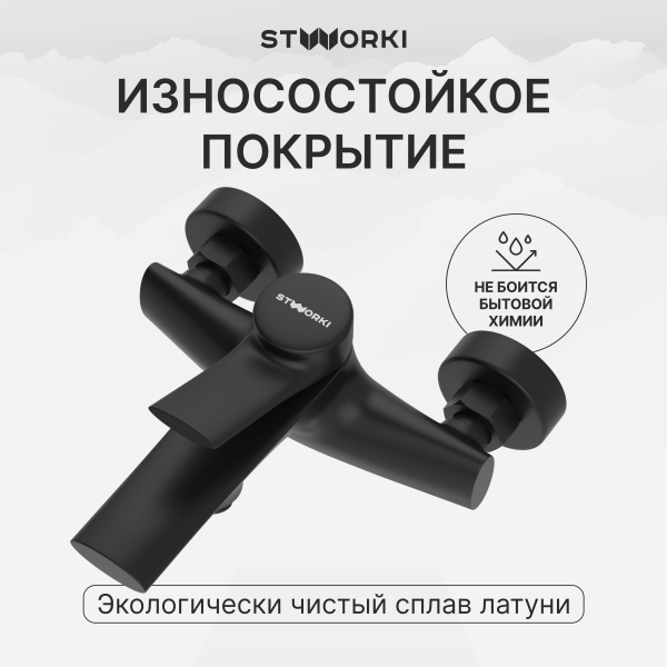 Смеситель для ванны с душем STWORKI Ларвик S24100BK матовый черный
