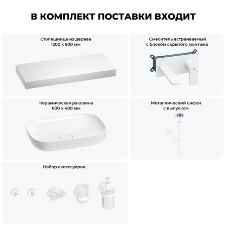 Раковина 60 см со столешницей 120 см Wellsee Croquis 201008225 в наборе 9 в 1: столешница, раковина, встраиваемый смеситель, сифон, выпуск, аксессуары (цвет набора матовый белый)