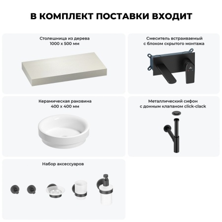 Раковина 40 см со столешницей 100 см Wellsee Doux 201009642 в наборе 9 в 1: столешница, раковина, встраиваемый смеситель, сифон, донный клапан, аксессуары (цвет набора матовый черный)