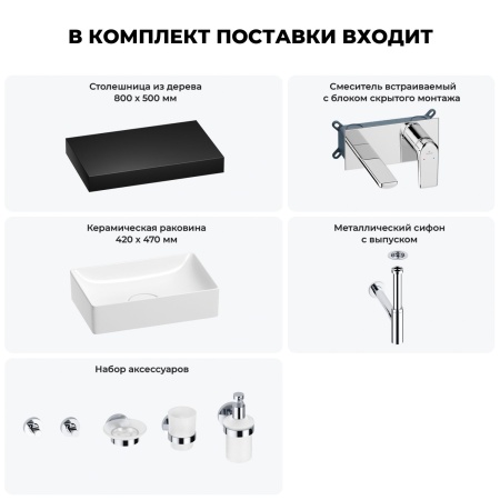 Раковина 42 см со столешницей 80 см Wellsee Pure BY Wellsee 201010791 в наборе 9 в 1: столешница, раковина, встраиваемый смеситель, сифон, выпуск, аксессуары (цвет набора хром)