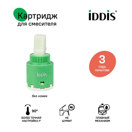 Картридж керамический для смесителя, 25 мм, без ножек, IDDIS 999C25D0SM