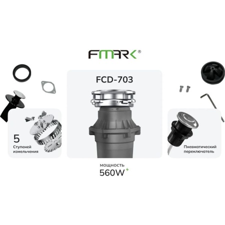 Измельчитель пищевых отходов Fmark FCD-703