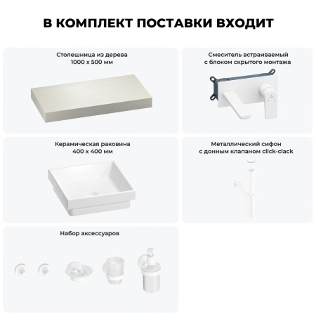 Раковина 40 см со столешницей 100 см Wellsee Doux 201009165 в наборе 9 в 1: столешница, раковина, встраиваемый смеситель, сифон, донный клапан, аксессуары (цвет набора матовый белый)