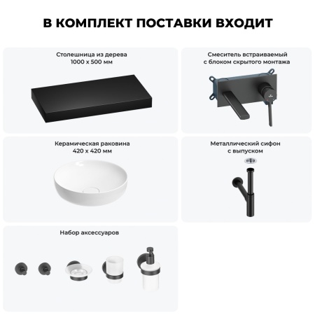 Раковина 42 см со столешницей 100 см Wellsee Chalice Perfection 201010227 в наборе 9 в 1: столешница, раковина, встраиваемый смеситель, сифон, выпуск, аксессуары (цвет набора матовый черный)