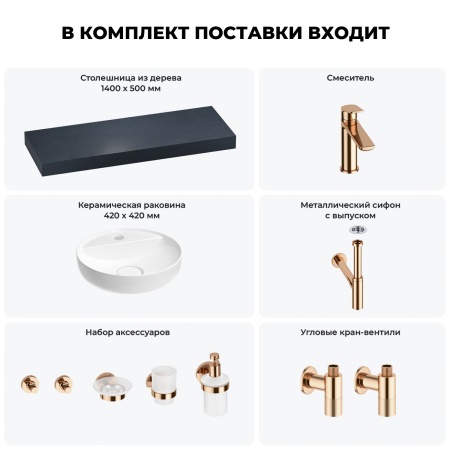 Раковина 42 см со столешницей 140 см Wellsee Chalice Perfection 201010664 в наборе 10 в 1: столешница, раковина, смеситель, сифон, выпуск, угловые вентили, аксессуары (цвет розовое золото)