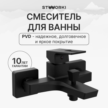 Смеситель для ванны с душем STWORKI Хедмарк S38100BK матовый чёрный