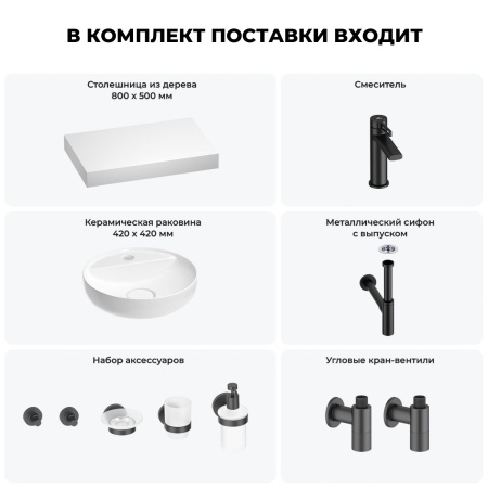 Раковина 42 см со столешницей 80 см Wellsee Chalice Perfection 201010517 в наборе 10 в 1: столешница, раковина, смеситель, сифон, выпуск, угловые вентили, аксессуары (цвет матовый черный)