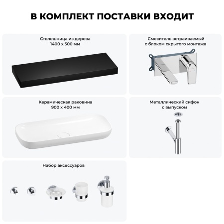 Раковина 90 см со столешницей 140 см Wellsee Croquis 201008601 в наборе 9 в 1: столешница, раковина, встраиваемый смеситель, сифон, выпуск, аксессуары (цвет набора хром)