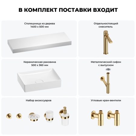Раковина 50 см со столешницей 140 см Wellsee Pure BY Wellsee 201011518 в наборе 10 в 1: столешница, раковина, высокий смеситель, сифон, выпуск, кран-вентили, аксессуары (цвет золото)