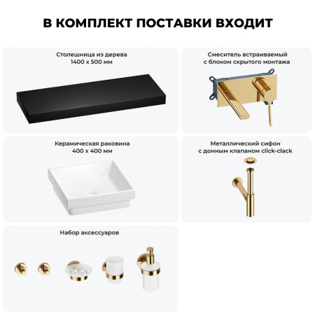Раковина 40 см со столешницей 140 см Wellsee Doux 201009508 в наборе 9 в 1: столешница, раковина, встраиваемый смеситель, сифон, донный клапан, аксессуары (цвет набора золото)