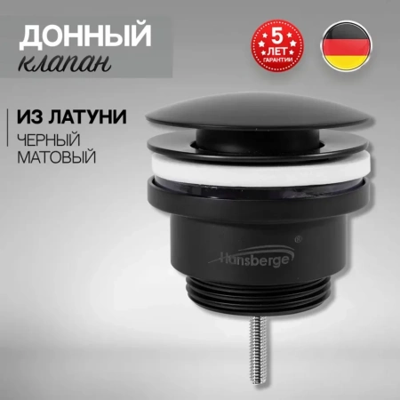 Донный клапан для раковины Hansberge H107 Черный матовый
