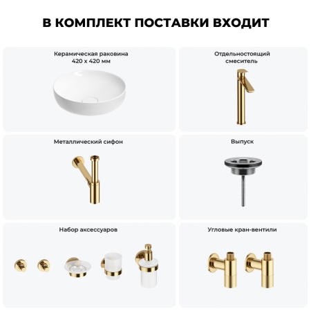 Раковина для ванной Wellsee Chalice Perfection 201006128 в наборе 9 в 1: раковина белого глянцевого цвета, высокий смеситель, сифон, выпуск, угловые вентили, аксессуары (цвет золото)