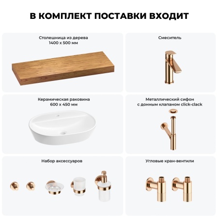 Раковина 60 см со столешницей 140 см Wellsee Calin 201007854 в наборе 10 в 1: столешница, раковина, смеситель, сифон, донный клапан, угловые вентили, аксессуары (цвет розовое золото)