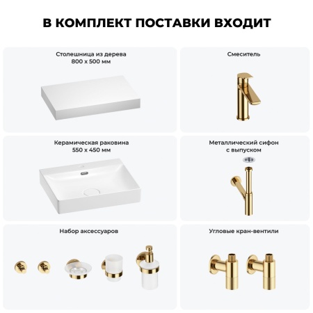 Раковина 55 см со столешницей 80 см Wellsee DeSire 201013453 в наборе 10 в 1: столешница, раковина, смеситель, сифон, выпуск, угловые вентили, аксессуары (цвет золото)