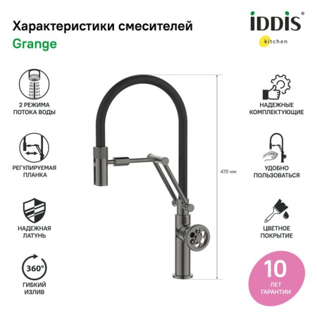 Смеситель для кухни IDDIS с гибким изливом Grange GRAGMFLi05