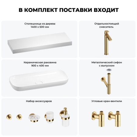 Раковина 90 см со столешницей 140 см Wellsee Croquis 201008573 в наборе 10 в 1: столешница, раковина, высокий смеситель, сифон, выпуск, кран-вентили, аксессуары (цвет золото)
