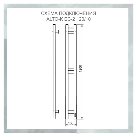 Полотенцесушитель электрический с/т Comfysan Альто-К (Alto-K) EC-2 120/10, белый