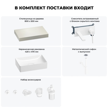 Раковина 42 см со столешницей 80 см Wellsee Pure BY Wellsee 201010725 в наборе 9 в 1: столешница, раковина, встраиваемый смеситель, сифон, выпуск, аксессуары (цвет набора матовый белый)