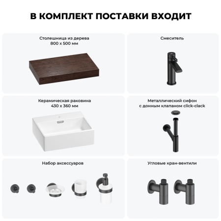 Раковина 43 см со столешницей 80 см Wellsee Graceful Pro 201012187 в наборе 10 в 1: столешница, раковина, смеситель, сифон, донный клапан, угловые вентили, аксессуары (цвет матовый черный)