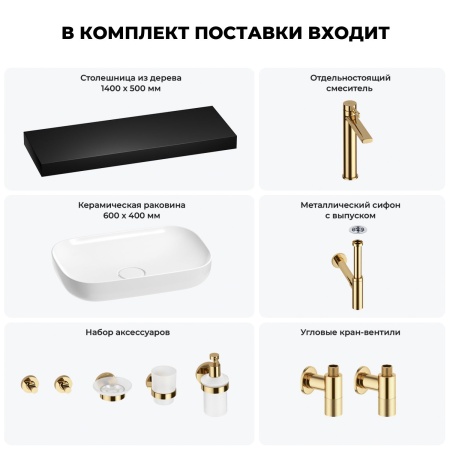 Раковина 60 см со столешницей 140 см Wellsee Croquis 201008358 в наборе 10 в 1: столешница, раковина, высокий смеситель, сифон, выпуск, кран-вентили, аксессуары (цвет золото)