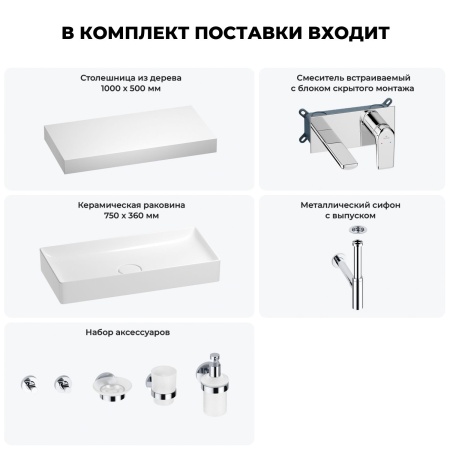 Раковина 75 см со столешницей 100 см Wellsee Pure BY Wellsee 201011641 в наборе 9 в 1: столешница, раковина, встраиваемый смеситель, сифон, выпуск, аксессуары (цвет набора хром)