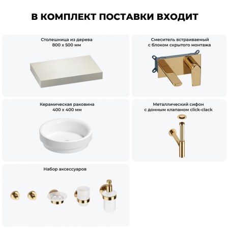 Раковина 40 см со столешницей 80 см Wellsee Doux 201009523 в наборе 9 в 1: столешница, раковина, встраиваемый смеситель, сифон, донный клапан, аксессуары (цвет набора золото)