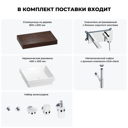 Раковина 40 см со столешницей 80 см Wellsee Doux 201009106 в наборе 9 в 1: столешница, раковина, встраиваемый смеситель, сифон, донный клапан, аксессуары (цвет набора хром)