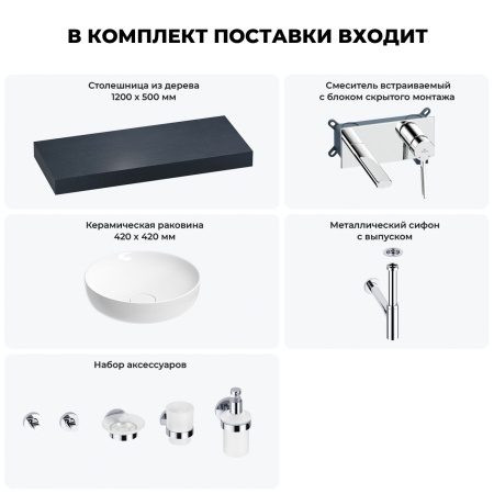 Раковина 42 см со столешницей 120 см Wellsee Chalice Perfection 201010266 в наборе 9 в 1: столешница, раковина, встраиваемый смеситель, сифон, выпуск, аксессуары (цвет набора хром)