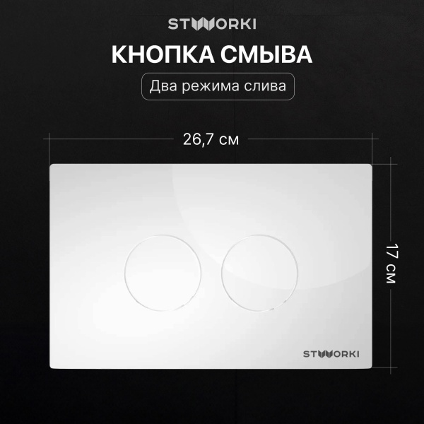Комплект Унитаз подвесной STWORKI Готланд S13401WH безободковый, с микролифтом, глянцевый белый + Инсталляция + Кнопка Хельсинки 500470 белая