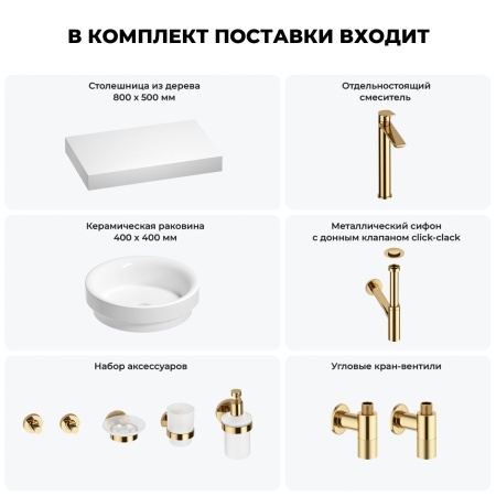 Раковина 40 см со столешницей 80 см Wellsee Doux 201009593 в наборе 10 в 1: столешница, раковина, высокий смеситель, сифон, донный клапан, кран-вентили, аксессуары (цвет золото)
