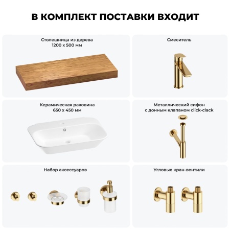 Раковина 65 см со столешницей 120 см Wellsee Eclatant 201013133 в наборе 10 в 1: столешница, раковина, смеситель, сифон, донный клапан, угловые вентили, аксессуары (цвет золото)