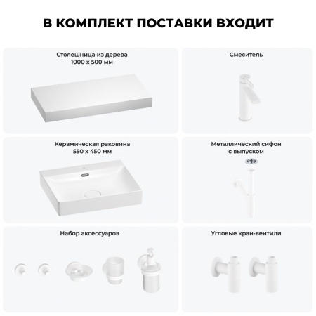 Раковина 55 см со столешницей 100 см Wellsee DeSire 201013520 в наборе 10 в 1: столешница, раковина, смеситель, сифон, выпуск, угловые вентили, аксессуары (цвет матовый белый)